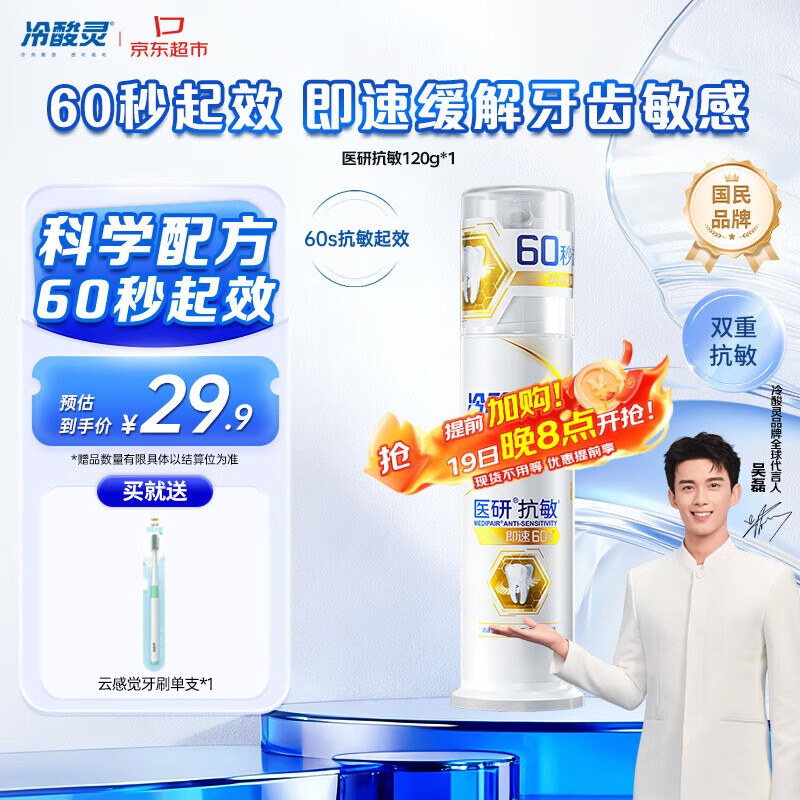 冷酸灵医研泵抗敏牙膏即速60S快速缓解牙齿敏感120g【吴磊同款】