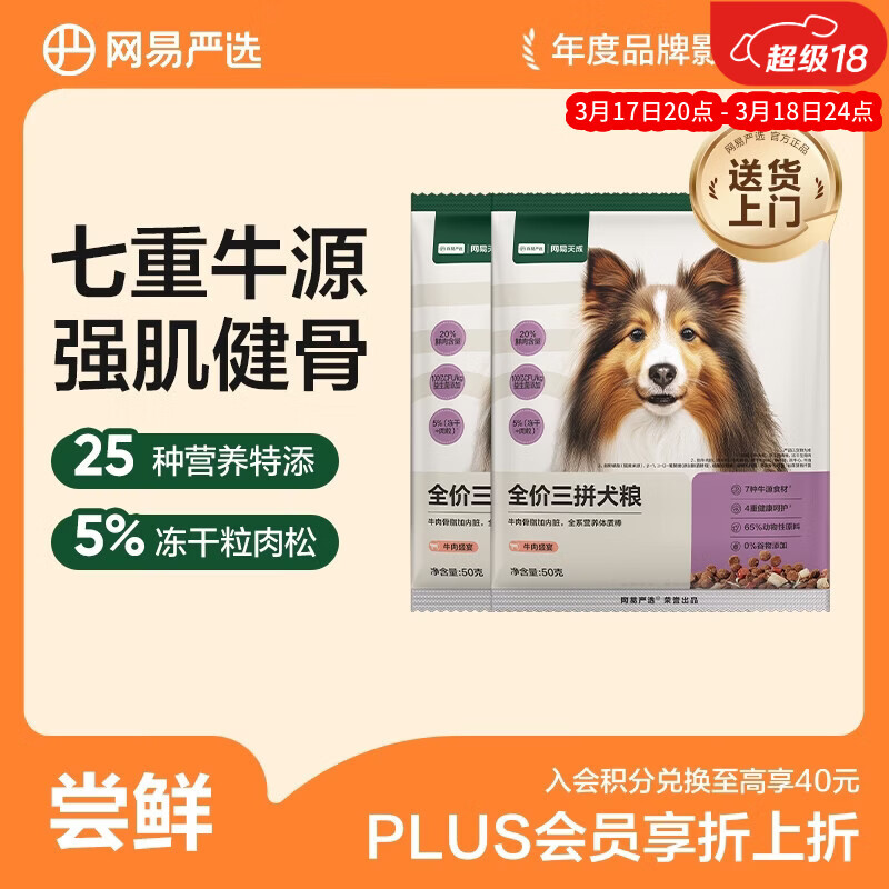 网易严选犬粮 全价冻干三拼狗粮幼犬成犬小型中大型犬通用泰迪 牛肉 50g*2