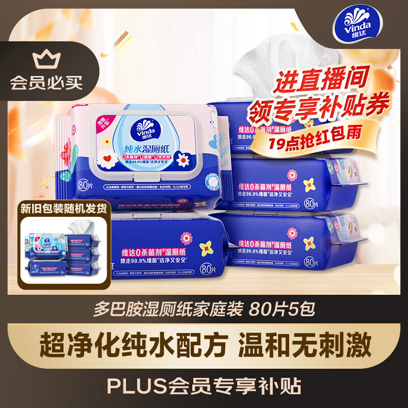 维达（Vinda）湿厕纸 家庭装80片*5包 多巴胺湿厕纸纯水湿纸巾厕纸湿巾新旧随机