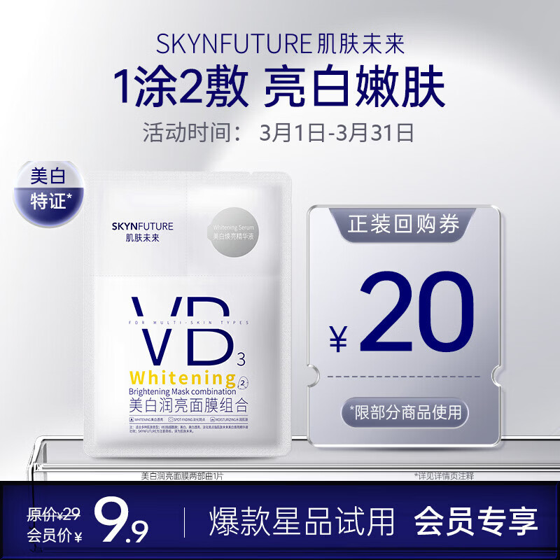 肌肤未来（SKYNFUTURE）肌肤未来美白润亮面膜提亮补水保湿改善暗沉烟酰胺两部曲女护肤品