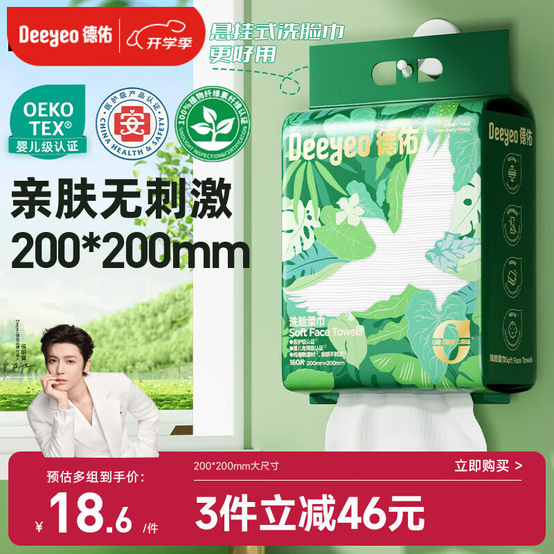 德佑【侯明昊推荐】洗脸巾悬挂式一次性棉柔洁面绵柔巾160抽*1提