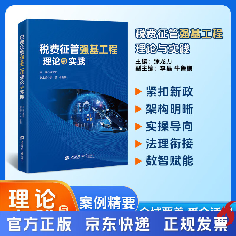 26年税费征管强基工程理论与实践     涂龙力 李晶  牛鲁鹏 26年 税费征管强基工程理论与实践