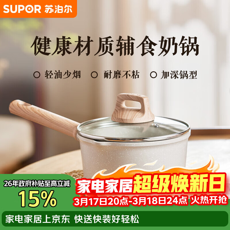 苏泊尔SUPOR 奶锅不粘锅 星星石轻铸小奶锅婴儿辅食锅 20cm ET20LBP01