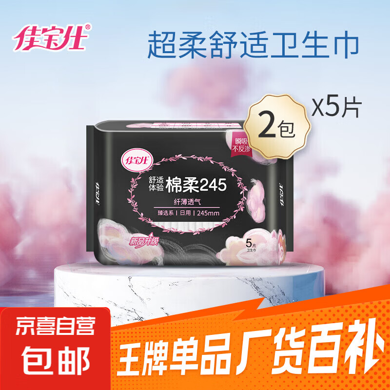 佳宝仕日用卫生巾棉柔舒适干爽亲肤姨妈巾臻选系列245mm日用5片/包 棉柔 245mm 10片 共2包