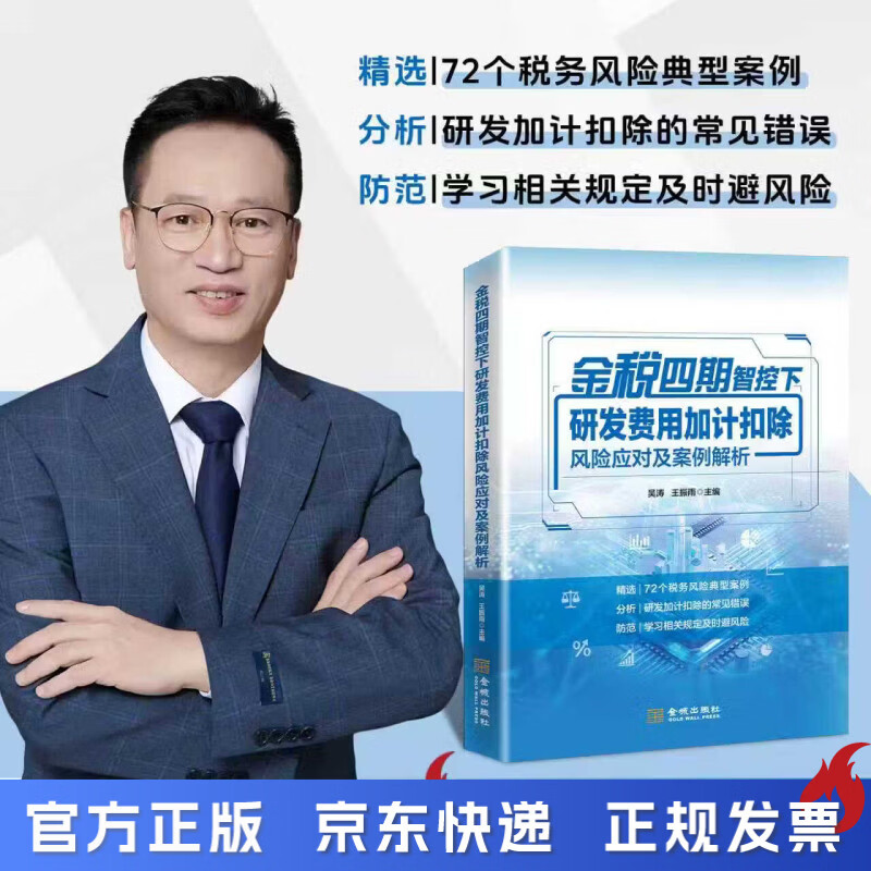 金税四期智控下研发费用加计扣除风险应对及案例解析  吴涛 著 金税四期智控下研发费用加计扣除风险应对及案例解析