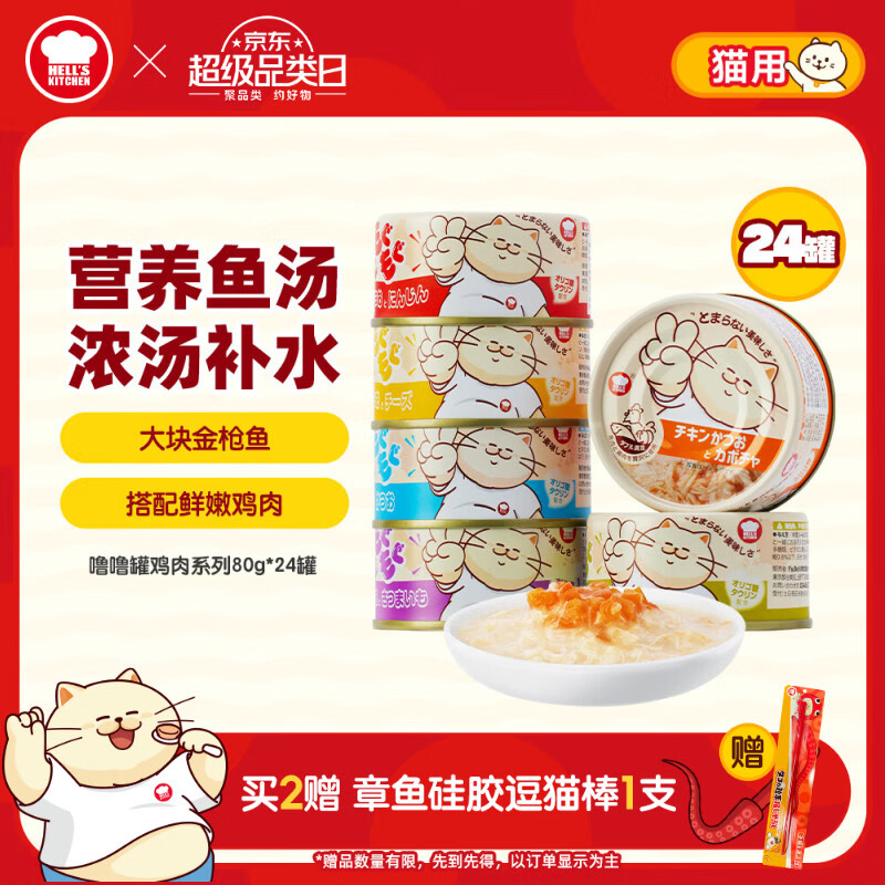 地狱厨房（Hell's Kitchen）噜噜罐猫零食猫咪罐头湿粮鸡肉系列补水营养组合装噜噜罐80g*24