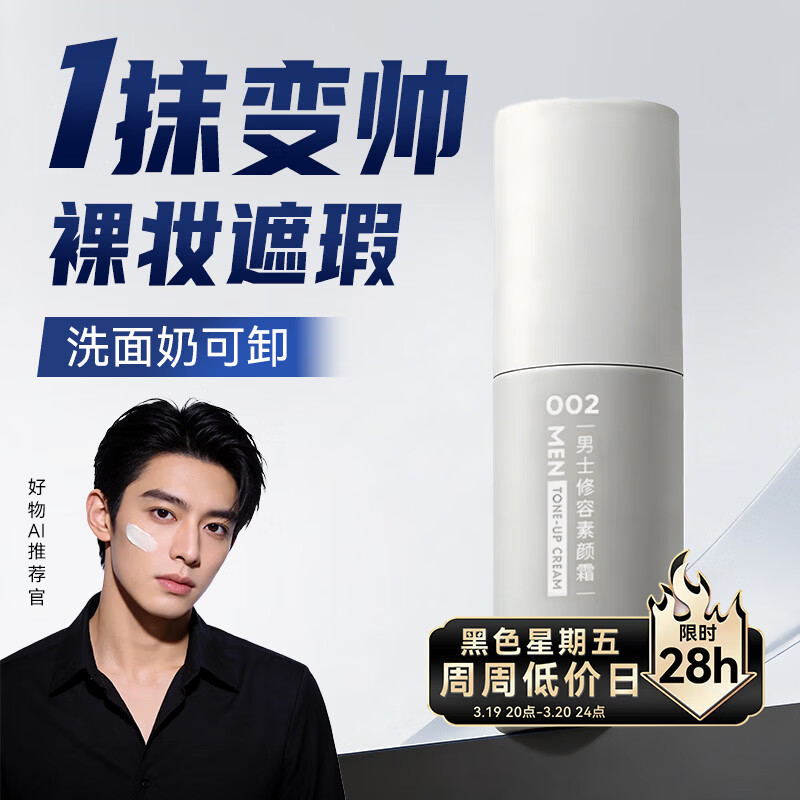 京东京造 男士修容素颜霜50ml  自然提亮遮瑕隔离妆懒人霜乳液 免卸妆 