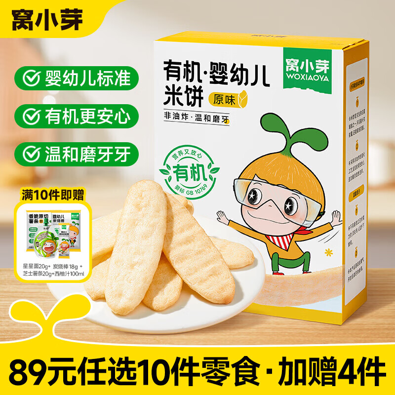 窝小芽【89选10赠4】儿童零食婴幼儿有机米饼泡芙溶豆饼干奶片零食任选 有机婴幼儿米饼21g
