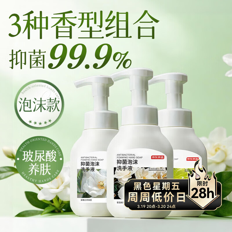 京东京造抑菌99.9%泡沫洗手液300ml*3瓶  3种香味口腔级儿童成人消毒易洗