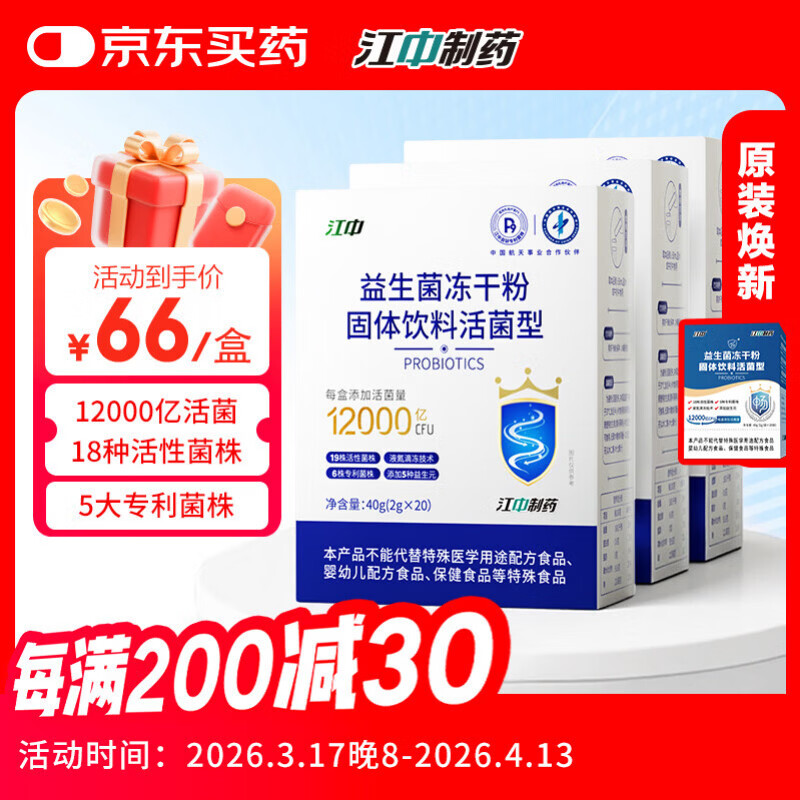江中益生菌冻干粉乳酸菌3盒装12000亿肠胃肠道益生元调理双歧杆高活菌