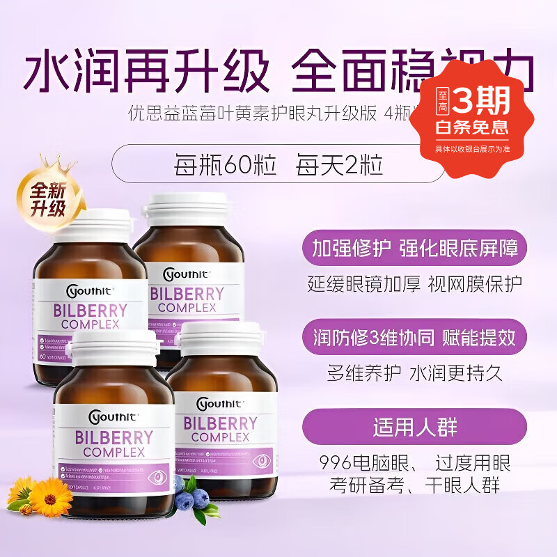YOUTHIT澳洲优思益新升级7合一越橘蓝莓叶黄素护眼胶囊成人护眼花青素 【新款】蓝莓叶黄素护眼 60粒*4瓶