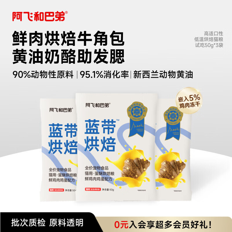 阿飞和巴弟蓝带低温烘焙猫粮成幼猫通用无谷猫粮50g*3袋共150g