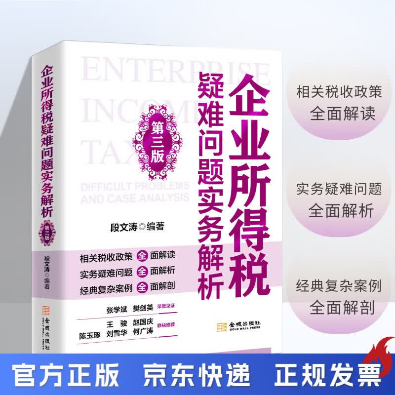企业所得税疑难问题实务解析 段文涛 企业所得税疑难问题实务解析 京东折扣/优惠券