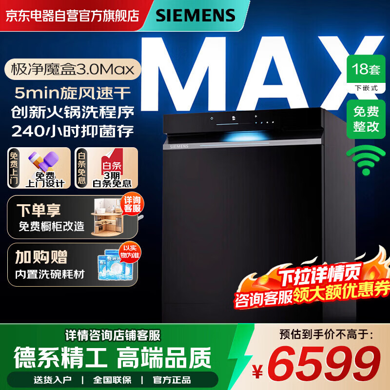 西门子（SIEMENS）【极净魔盒】3.0Max嵌入式18套洗碗机AI智能纯平全嵌智能清洁240小时长效储存SJ43EB88MC 