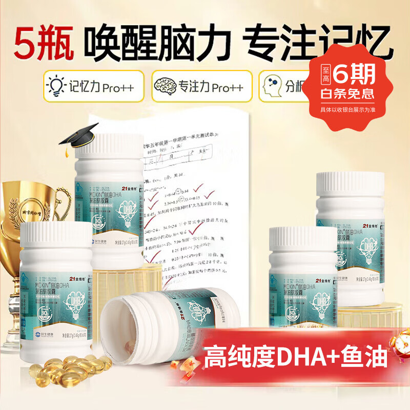 21金维他DHA藻油胶囊60粒学生补脑儿童青少年3-6-18岁增强记忆力保护视力 【2个半月】5瓶装【快人一步】巩固装