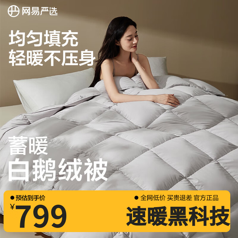 网易严选鹅绒被子羽绒被50%白鹅绒 中国大鹅 蓄暖抗菌冬被 650g 150*200cm