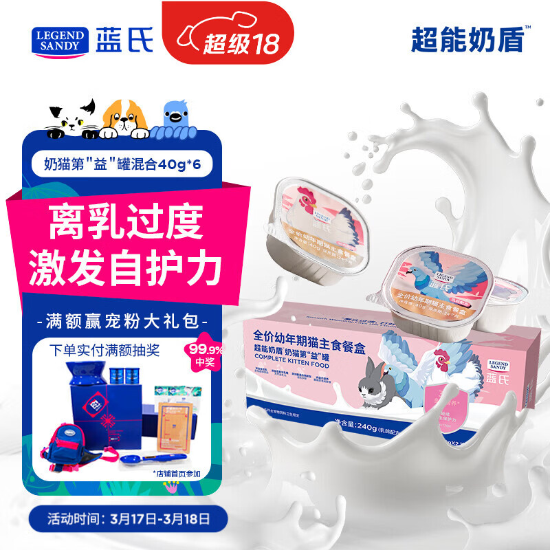 LEGENDSANDY蓝氏猫主食罐超能奶盾幼猫奶糕湿羊奶离乳期营养混合口味40g*6罐