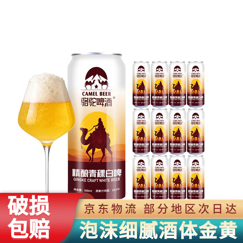骆驼啤酒小麦白啤精酿啤酒整箱啤酒高端系列原浆啤酒 京东快递包邮送上门 破损包赔 500mL 12瓶 整箱装
