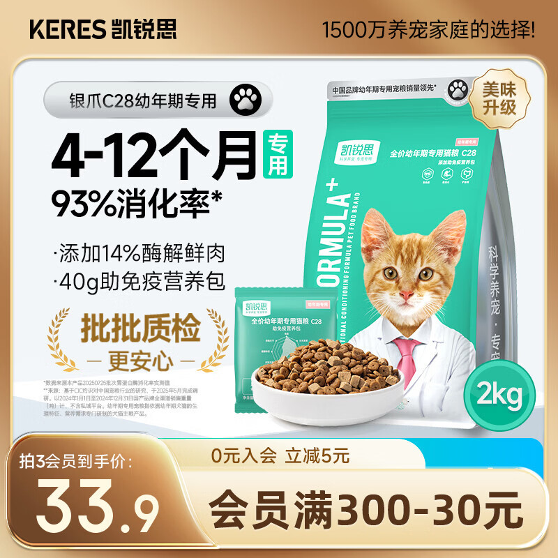 凯锐思猫粮银爪C28鲜肉奶糕幼猫粮4-12月提高免疫鲜肉冻干双拼幼猫粮4斤