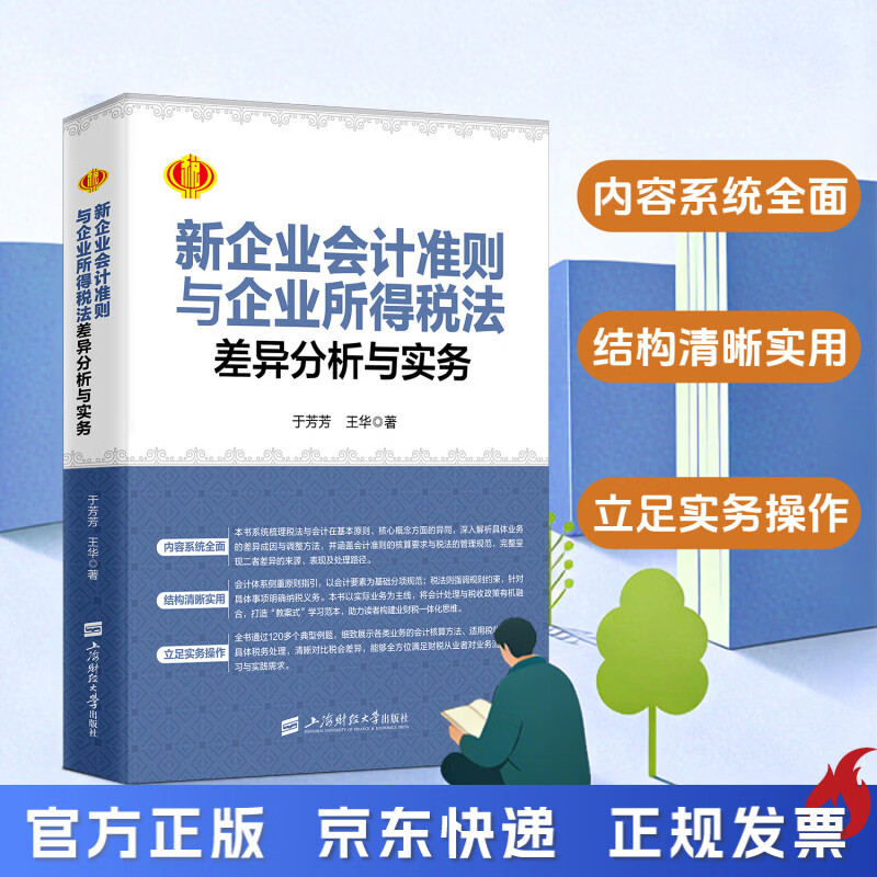 26年 新企业会计准则与企业所得税法差异分析与实务  于芳芳     税会差异  税会差异分析  税会差异实务 税务实务 财税实务  会计实务  汇算清缴实务 26年 新企业会计准则与企业所得税法差异