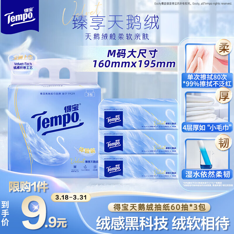 得宝（TEMPO）Velvet臻享天鹅绒软抽体验装 4层60抽*3包/提 纸巾 餐巾纸 面巾纸