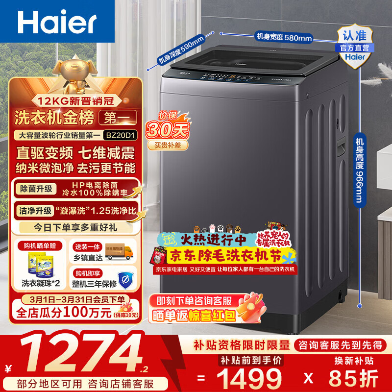 海尔（Haier）波轮洗衣机12公斤全自动懒人家用大容量直驱变频一级能效除菌漩瀑洗1.25洗净比 BZ20D1换新补贴15%