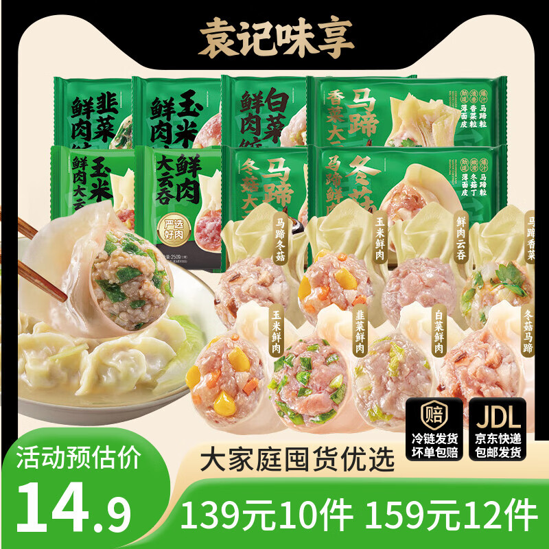 袁记味享【139任选10件 159任选12件 】袁记云饺水饺云吞馄饨早餐夜宵速食 【1盒15颗】冬菇马蹄鲜肉饺330g