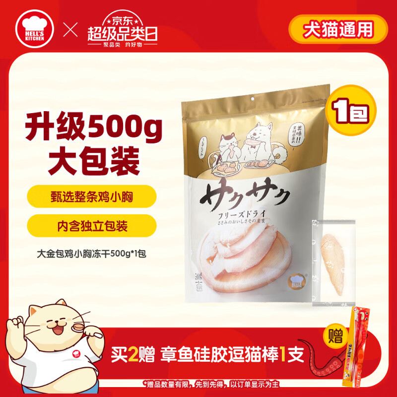 地狱厨房（Hell's Kitchen）宠物猫狗通用零食鸡小胸冻干【全新升级】500g量贩装*1袋大金包