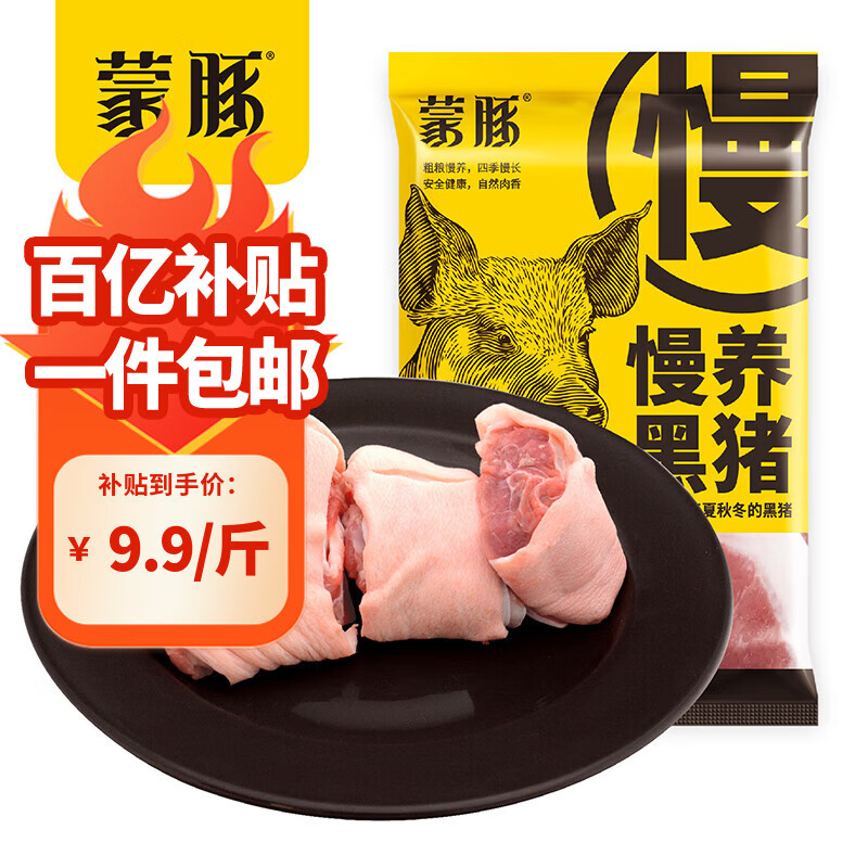 蒙豚慢养黑猪 肘子块净重2斤*3包 土猪肉生鲜烧烤食材源头直发