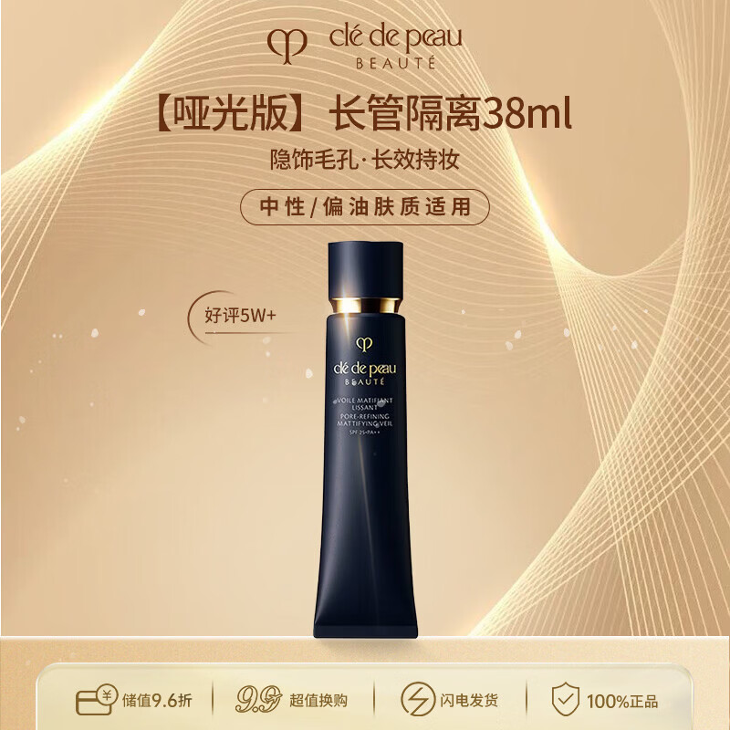 肌肤之钥（CPB）CPB哑光长管38ml隐饰毛孔妆前乳隔离防晒自然油皮生日礼物送女友