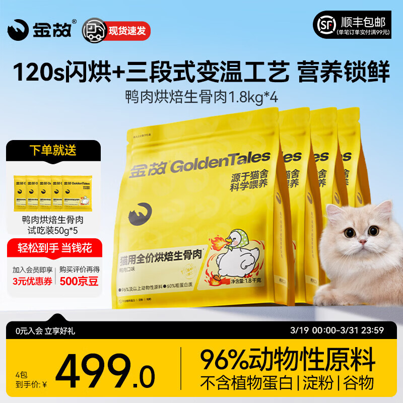 金故鸭肉烘焙猫粮生骨肉无谷幼猫成猫高蛋白全价全期通用0添加旗舰店 鸭肉口味（1.8kg*4包）