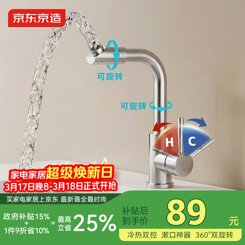 京东京造 面盆水龙头浴室冷热双控卫生间洗脸盆360°双旋转304不锈钢