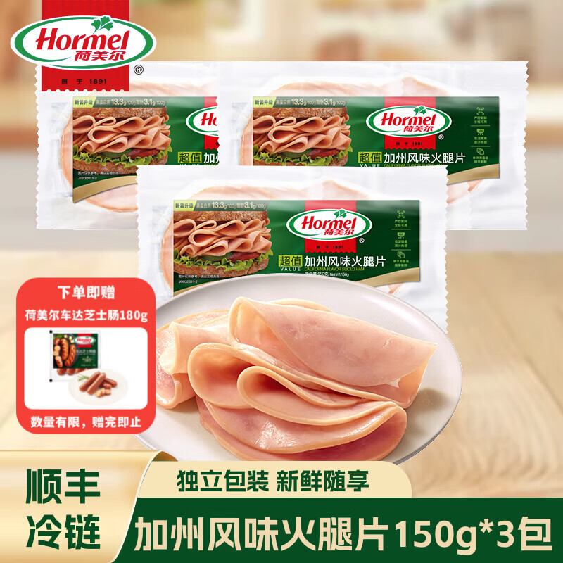 荷美尔（Hormel）加州火腿片150g*3包早餐三明治沙拉随意火腿德式香肠一口香鸡肉肠 【顺丰冷运】加州风味火腿片150g*3包（效期至26.4）