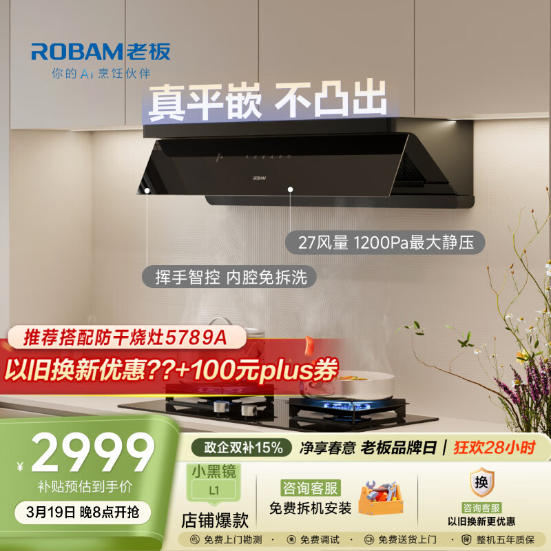 老板【超薄平嵌小黑镜L1】家用抽吸排油烟机27风量顶侧一体免拆洗以旧换新上门安装大吸力静音国家补贴