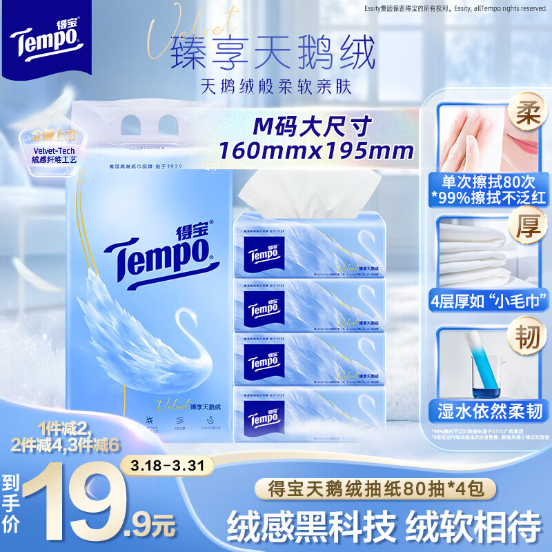 得宝（TEMPO）Velvet臻享天鹅绒软抽 4层80抽*4包/提 纸巾 餐巾纸 面巾纸