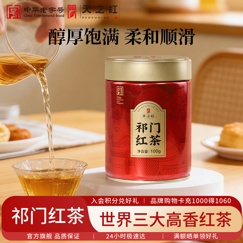 天之红红茶祁红毛峰安徽黄山祁门红茶100g罐装茶叶