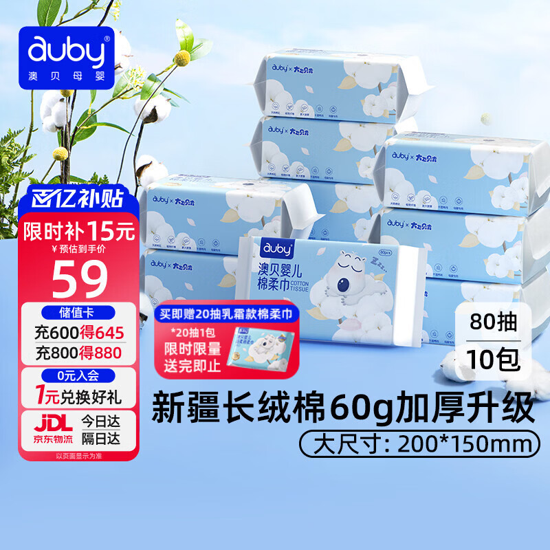 澳贝（auby）棉柔巾婴幼儿干湿两用加厚宝宝新生儿专用一次性洗脸巾80抽*10包