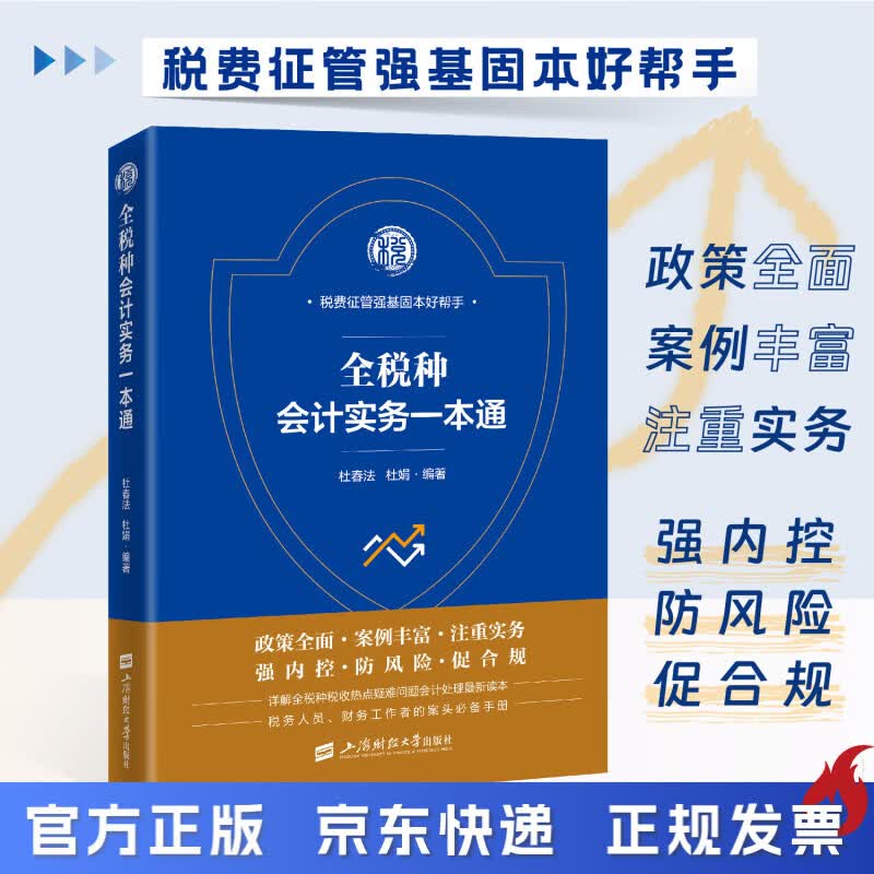 全税种会计实务一本通 杜春法 杜娟 著 会计准则实务、会计实务一本通、财务会计实操、企业会计准则、会计做账指南 2025年新版全税种会计实务一本通 京东折扣/优惠券