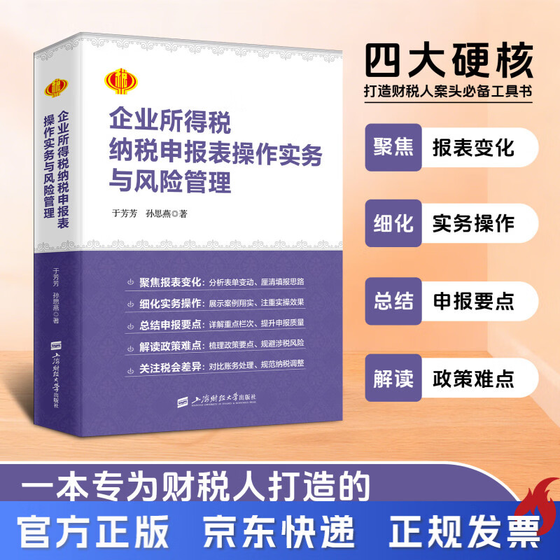 26年 企业所得税纳税申报表操作实务与风险管理 于芳芳  汇算清缴   所得税汇算清缴 汇算清缴实操 汇算清缴书籍  税务申报实操  财税汇算清缴  会计汇算清缴 26年 企业所得税纳税申报表操作实务