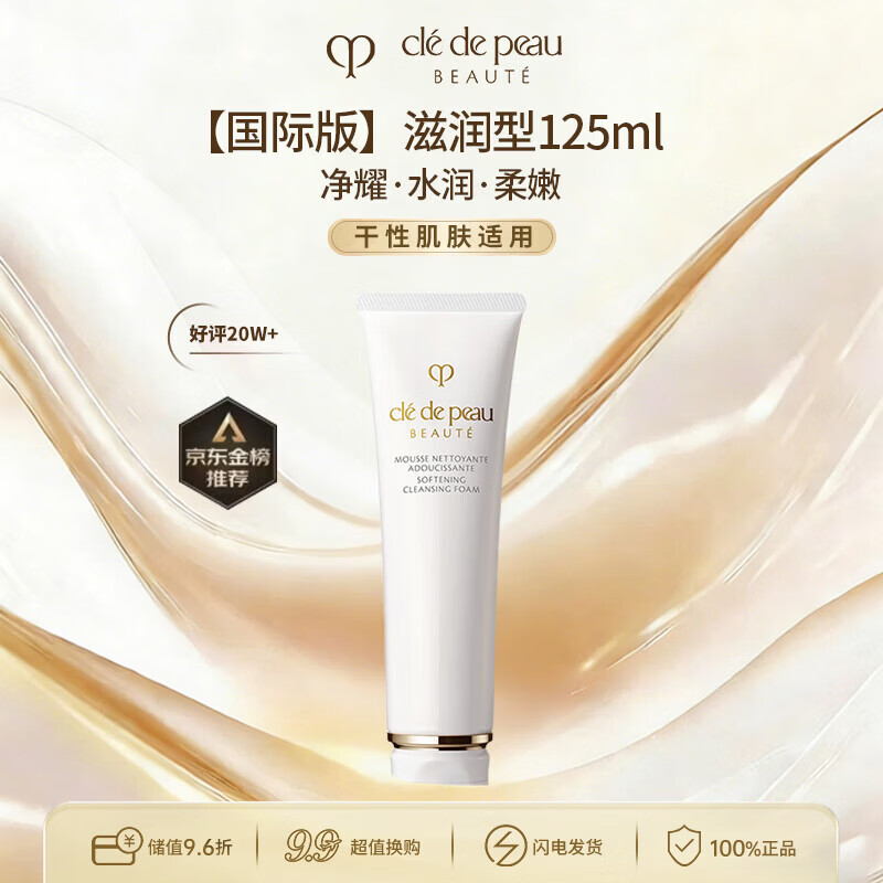 肌肤之钥（CPB）CPB净采洁面膏125mL（滋润型）洗面奶清洁保湿生日礼物送女友