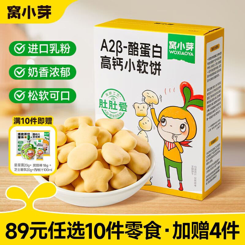 窝小芽【89选10赠4】儿童零食婴幼儿有机米饼泡芙溶豆饼干奶片零食任选 高钙小软饼60g