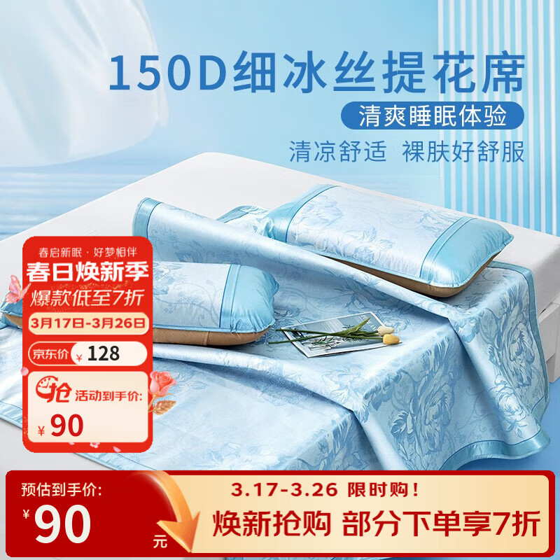 富安娜家纺 凉席冰丝凉三件套夏季席子冰丝提花夏凉席  夏日-蓝色 150cm*200cm (席子*1 枕套*2)