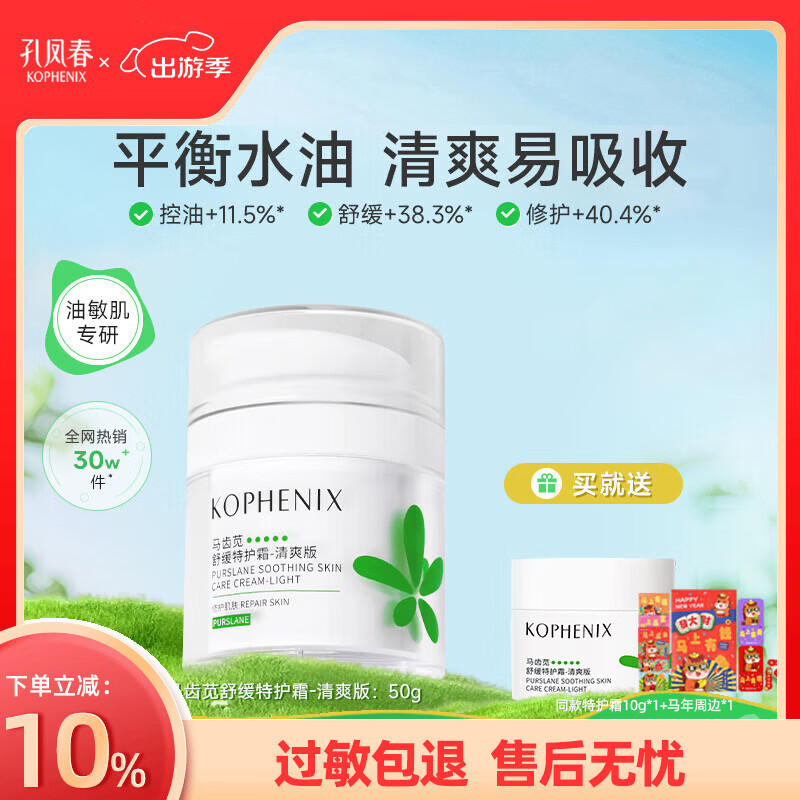 孔凤春马齿苋清爽特护霜敏感肌修护补水保湿控油维稳面霜送女友礼物 50g清爽版（到手60g）