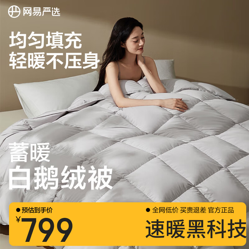 网易严选95%白鹅绒被子中国大鹅羽绒被芯抗菌静音0压感鹅腹大朵绒 【 升温13.6℃ 50%鹅绒】冬被 150*200cm 适合1.2/1.5米床
