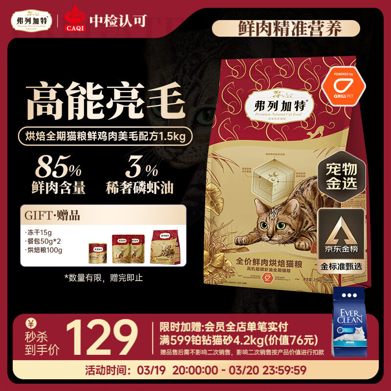 弗列加特全价鲜肉烘焙猫粮 磷虾油美毛 鲜鸡肉配方1.5kg