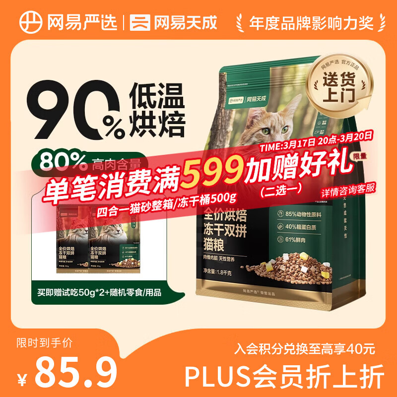 网易严选全价烘焙冻干双拼猫粮 成幼猫主粮生骨鲜鸡肉美毛低敏护肠胃1.8kg