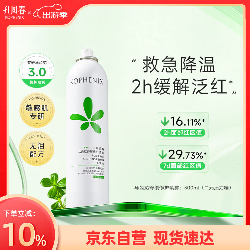 孔凤春爽肤水300ml保湿补水喷雾舒缓修护马齿苋柔肤水送女友女神节礼物