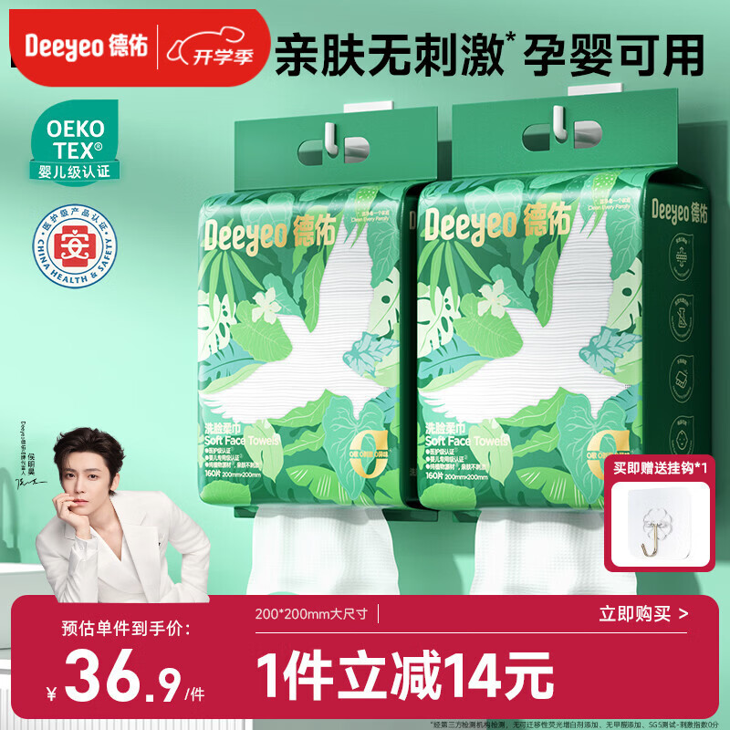 德佑洗脸巾160抽*2提壁挂式加大加厚干湿两用一次性棉柔洁面绵柔巾