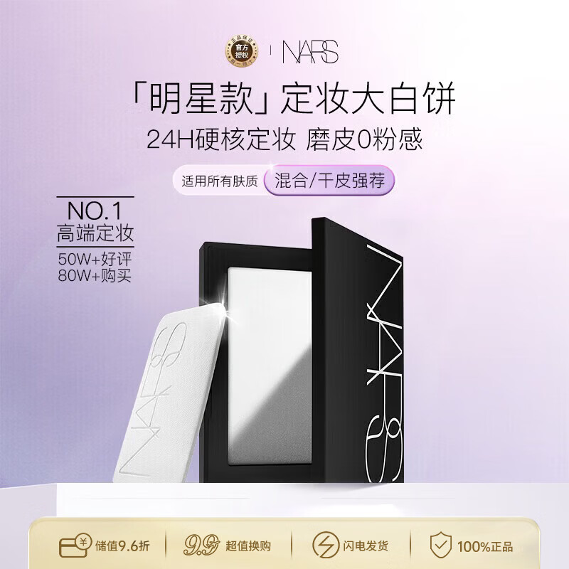 NARS纳斯/娜斯 定妆大白饼粉饼不卡粉10g 细腻持透生日礼物送女友