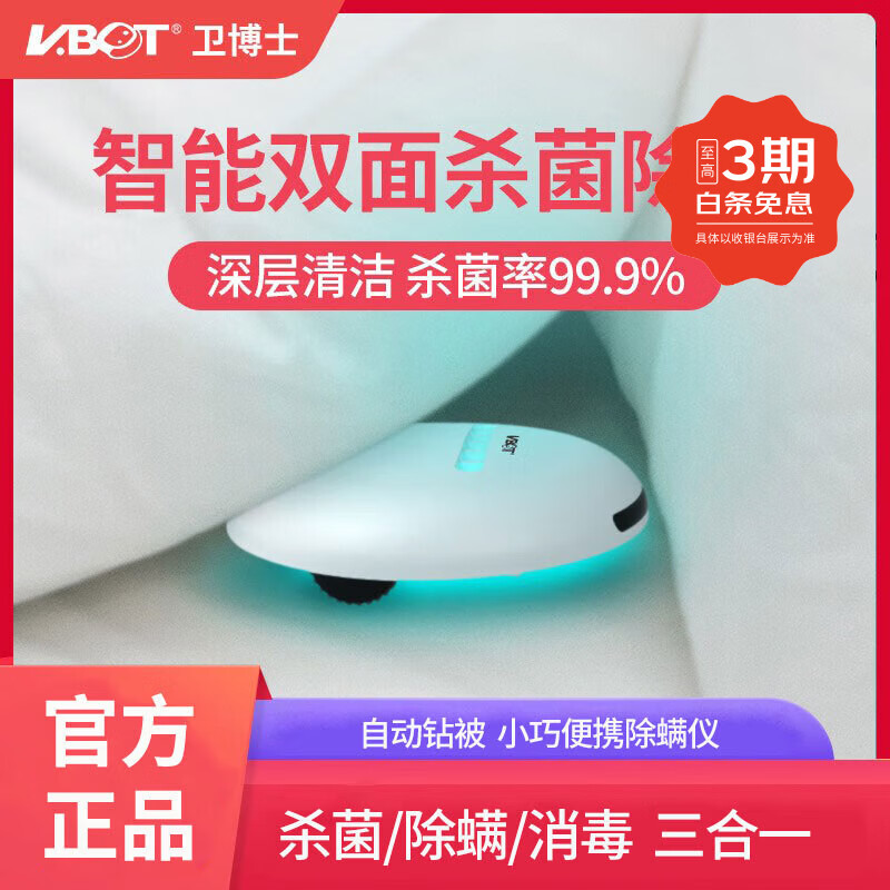 卫.博士（V.BOT）自动除螨仪智能杀菌无线除螨仪母婴家用全自动杀菌除螨机器人床上除螨虫神器紫外线除螨仪小巧便携 杀菌机器人